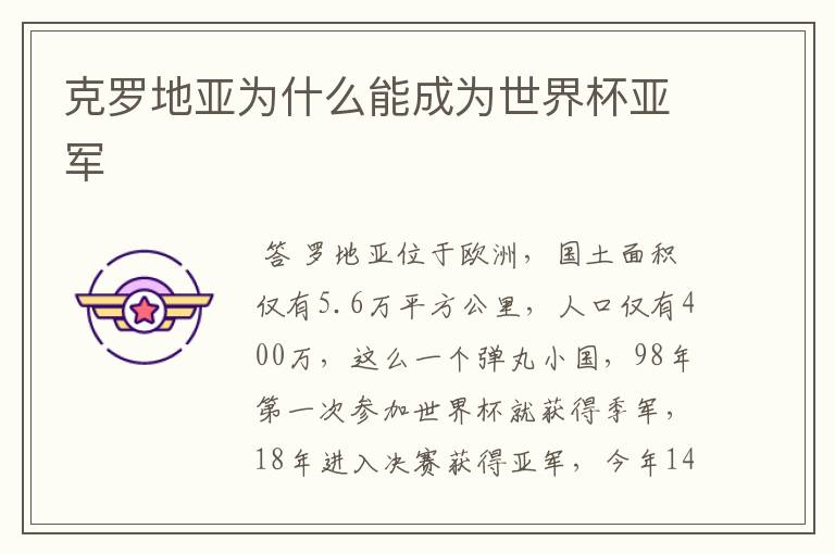 克罗地亚为什么能成为世界杯亚军