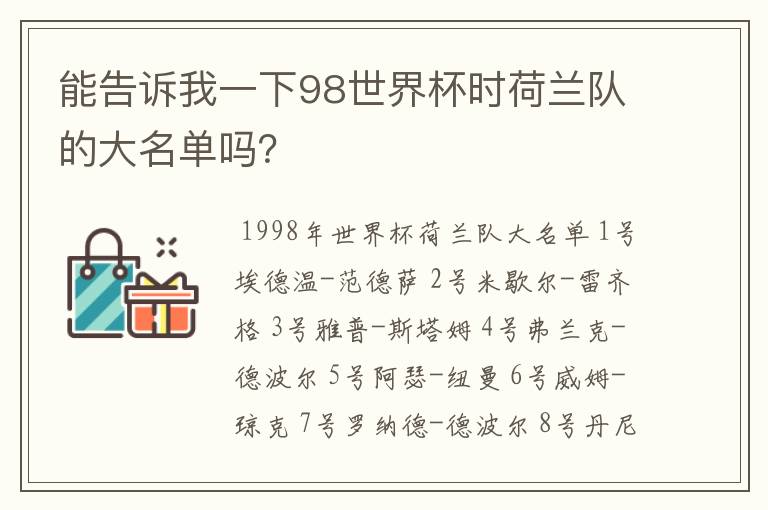 能告诉我一下98世界杯时荷兰队的大名单吗?