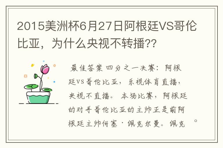 2015美洲杯6月27日阿根廷VS哥伦比亚,为什么央视不转播??