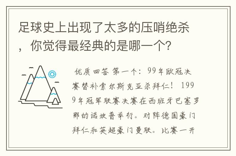 足球史上出现了太多的压哨绝杀,你觉得最经典的是哪一个?