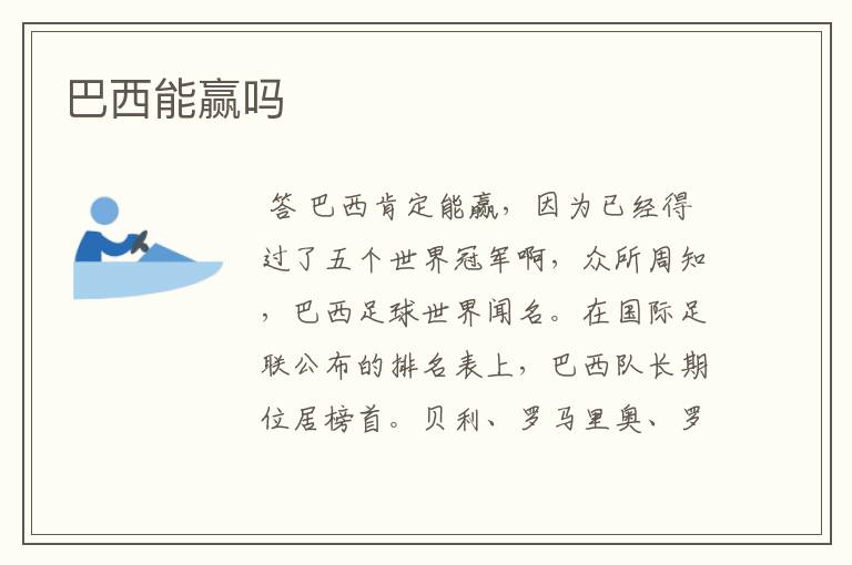 巴西能赢吗