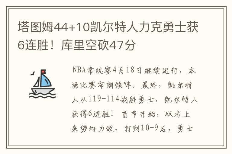 塔图姆44+10凯尔特人力克勇士获6连胜!库里空砍47分