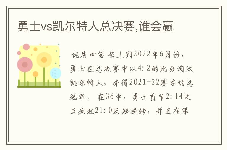 勇士vs凯尔特人总决赛,谁会赢