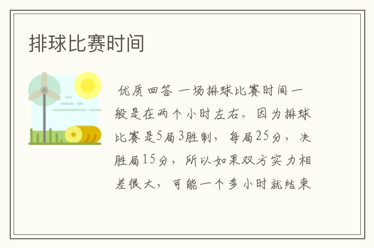 排球比赛时间