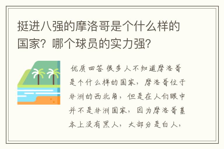 挺进八强的摩洛哥是个什么样的国家?哪个球员的实力强?