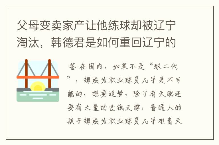 父母变卖家产让他练球却被辽宁淘汰,韩德君是如何重回辽宁的?
