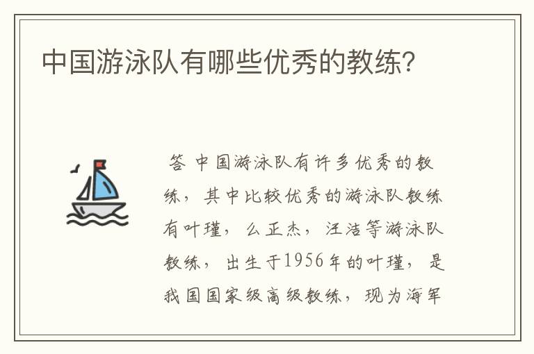 中国游泳队有哪些优秀的教练？