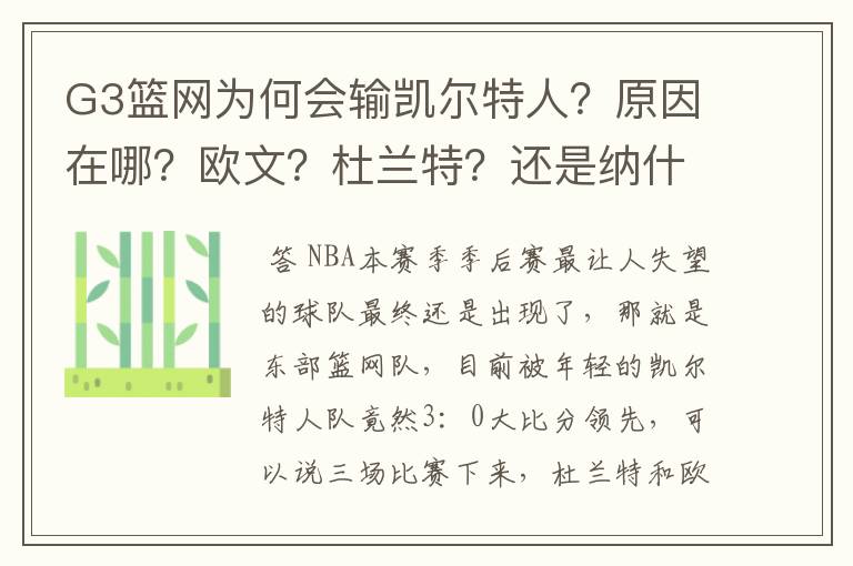 G3篮网为何会输凯尔特人?原因在哪?欧文?杜兰特?还是纳什?
