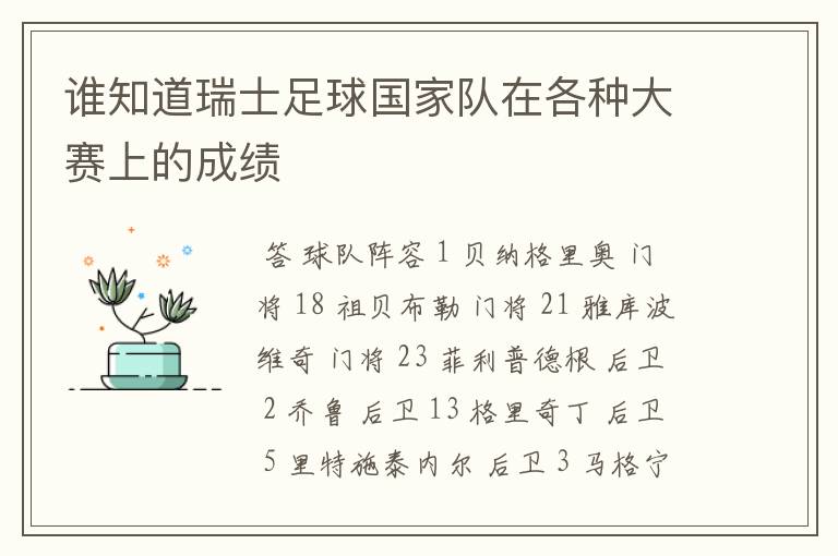 谁知道瑞士足球国家队在各种大赛上的成绩