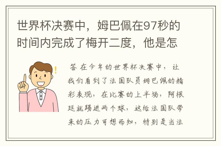 世界杯决赛中,姆巴佩在97秒的时间内完成了梅开二度,他是怎么做到的呢?