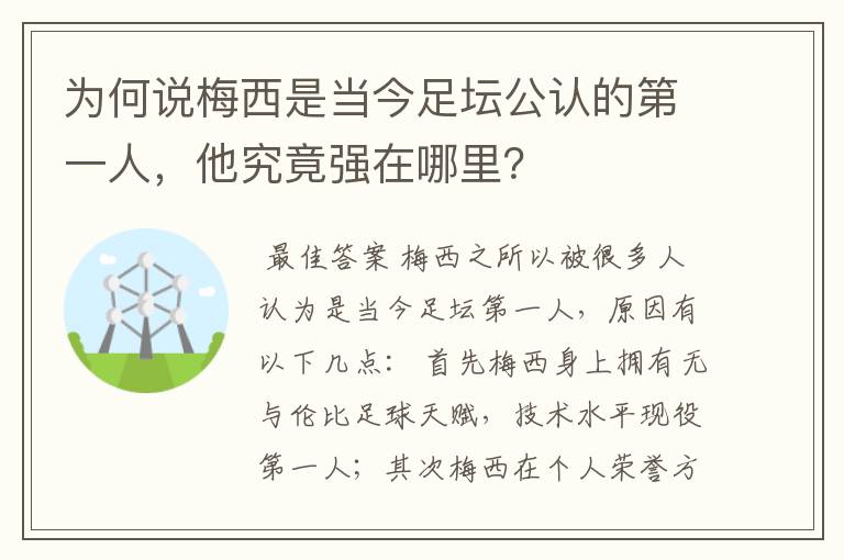 为何说梅西是当今足坛公认的第一人,他究竟强在哪里?