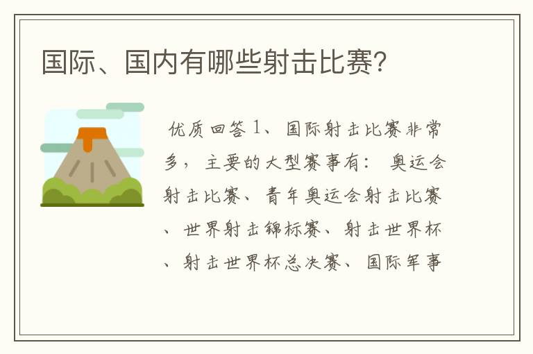 国际、国内有哪些射击比赛?
