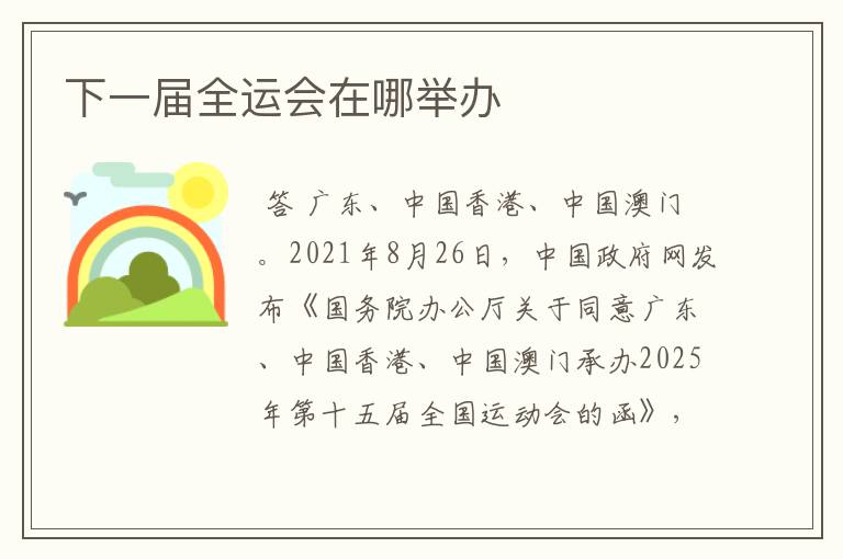 下一届全运会在哪举办