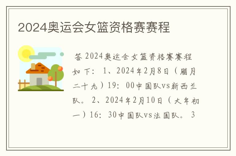 2024奥运会女篮资格赛赛程