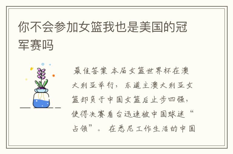 你不会参加女篮我也是美国的冠军赛吗