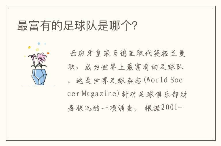 最富有的足球队是哪个?