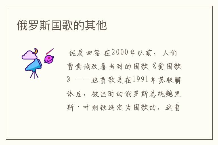 俄罗斯国歌的其他