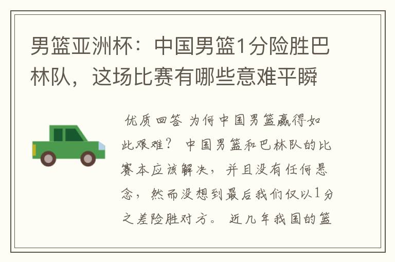 男篮亚洲杯:中国男篮1分险胜巴林队,这场比赛有哪些意难平瞬间?