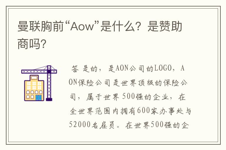 曼联胸前“Aow”是什么?是赞助商吗?