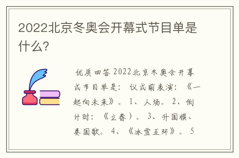 2022北京冬奥会开幕式节目单是什么?