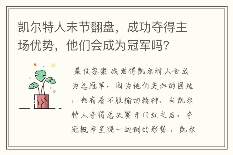 凯尔特人末节翻盘,成功夺得主场优势,他们会成为冠军吗?