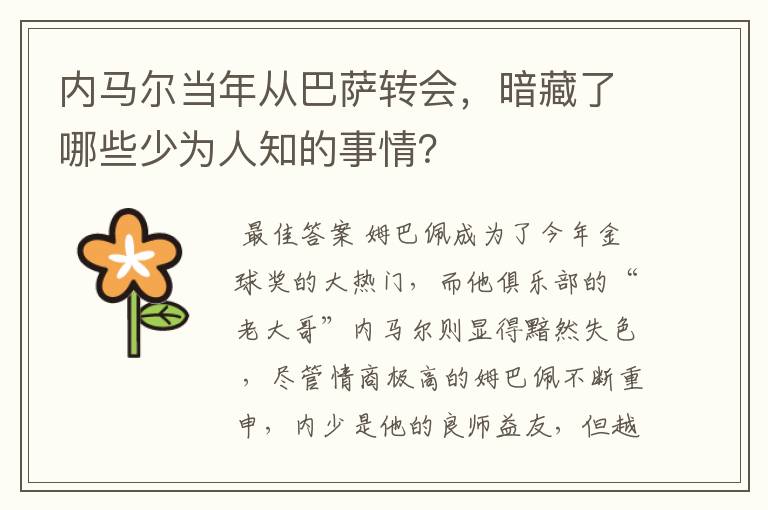 内马尔当年从巴萨转会,暗藏了哪些少为人知的事情?