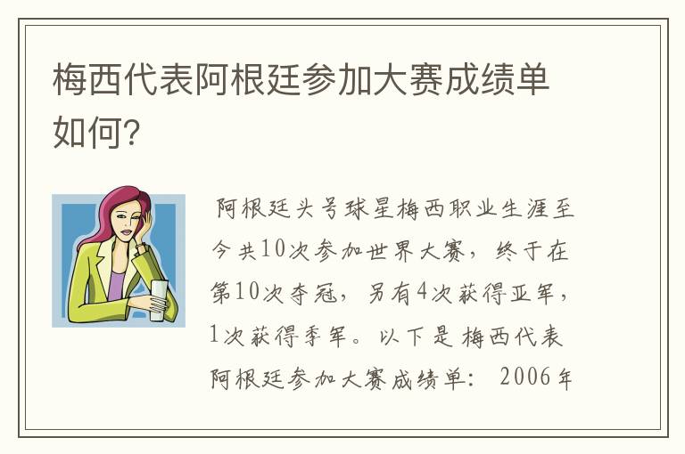 梅西代表阿根廷参加大赛成绩单如何?