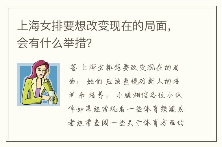 上海女排要想改变现在的局面,会有什么举措?