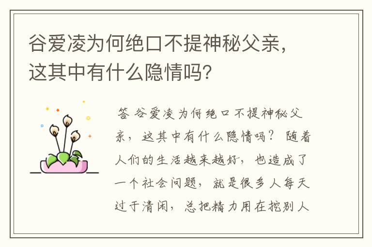 谷爱凌为何绝口不提神秘父亲,这其中有什么隐情吗?