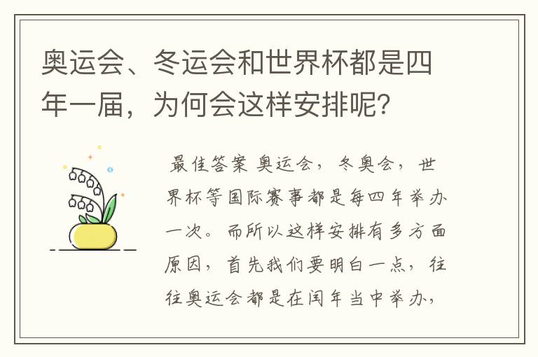 奥运会、冬运会和世界杯都是四年一届,为何会这样安排呢?