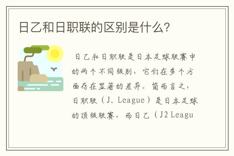 日乙和日职联的区别是什么?