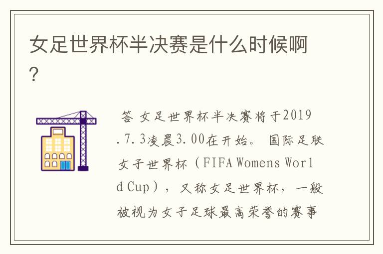 女足世界杯半决赛是什么时候啊?
