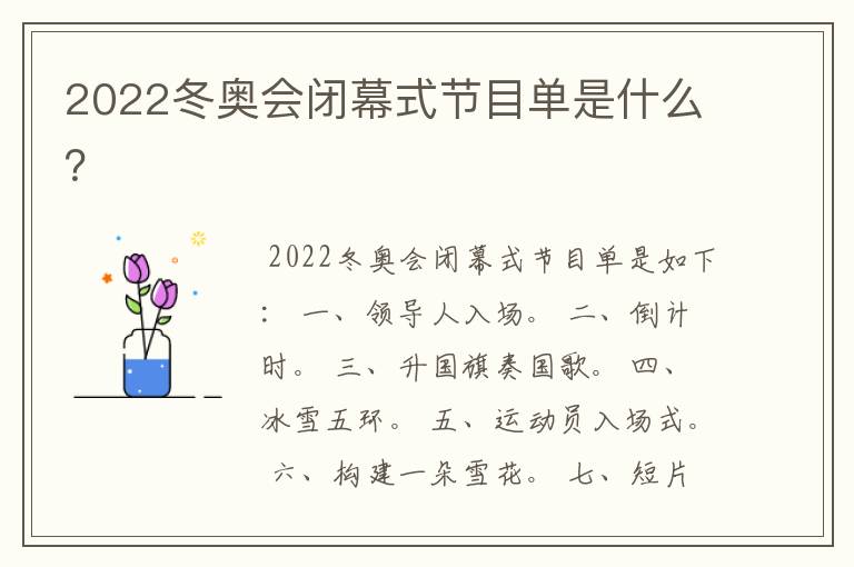 2022冬奥会闭幕式节目单是什么?
