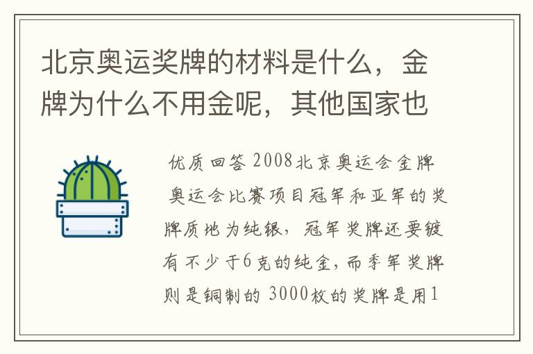 北京奥运奖牌的材料是什么,金牌为什么不用金呢,其他国家也不用金吗