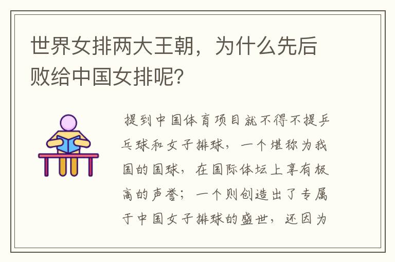 世界女排两大王朝,为什么先后败给中国女排呢?