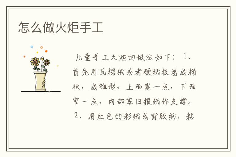 怎么做火炬手工