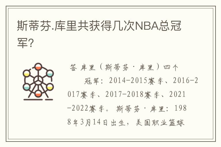 斯蒂芬.库里共获得几次NBA总冠军?