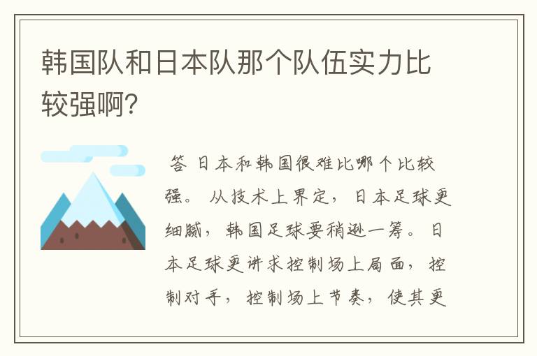 韩国队和日本队那个队伍实力比较强啊？