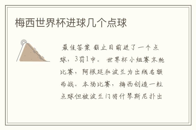 梅西世界杯进球几个点球