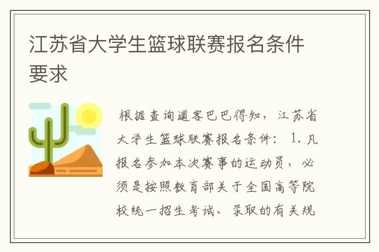 江苏省大学生篮球联赛报名条件要求