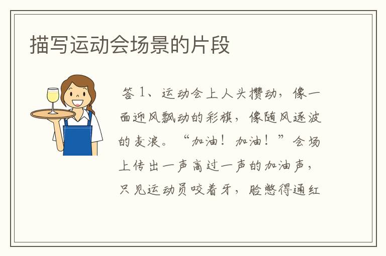 描写运动会场景的片段