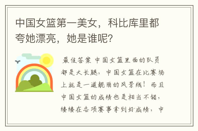中国女篮第一美女,科比库里都夸她漂亮,她是谁呢?