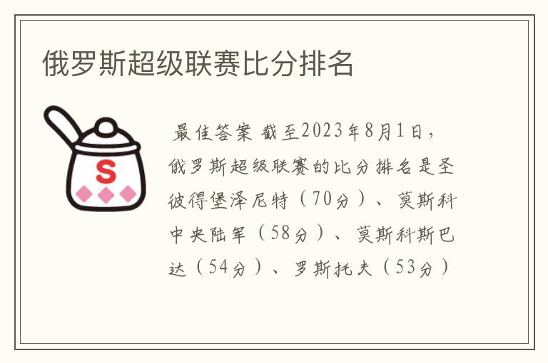 俄罗斯超级联赛比分排名