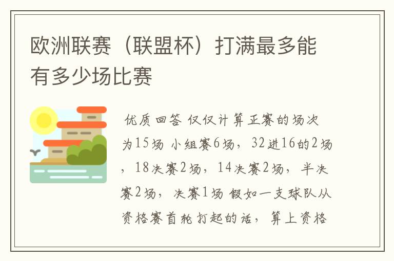 欧洲联赛（联盟杯）打满最多能有多少场比赛