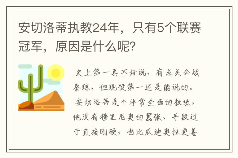 安切洛蒂执教24年,只有5个联赛冠军,原因是什么呢?