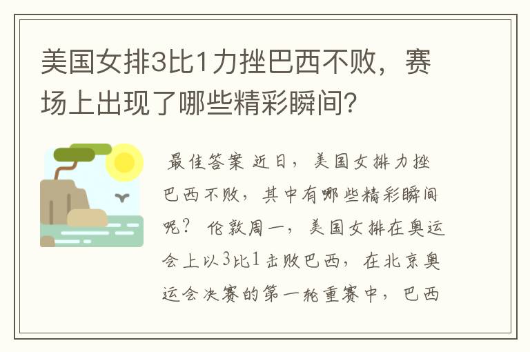 美国女排3比1力挫巴西不败,赛场上出现了哪些精彩瞬间?