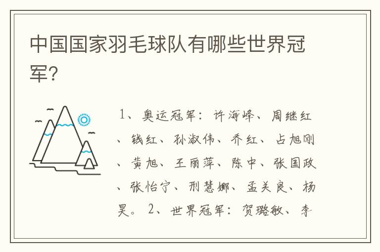 中国国家羽毛球队有哪些世界冠军?