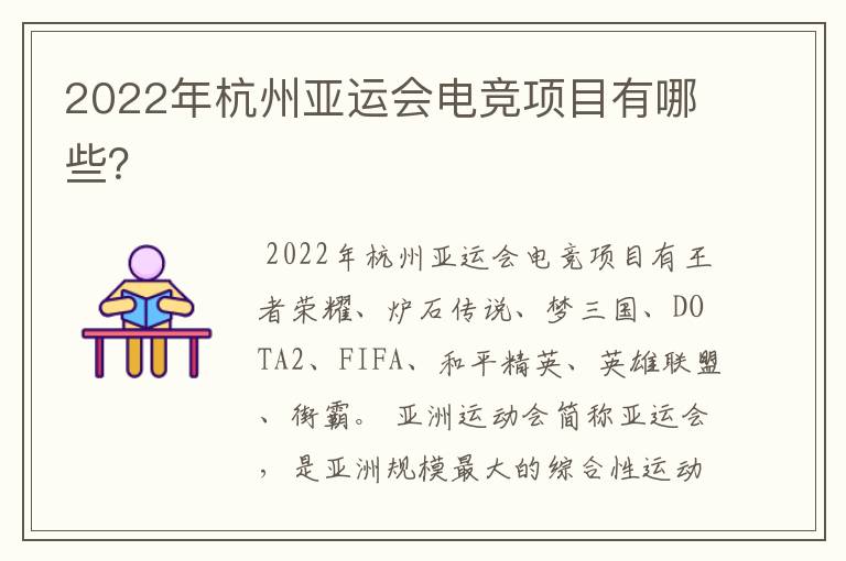 2022年杭州亚运会电竞项目有哪些?
