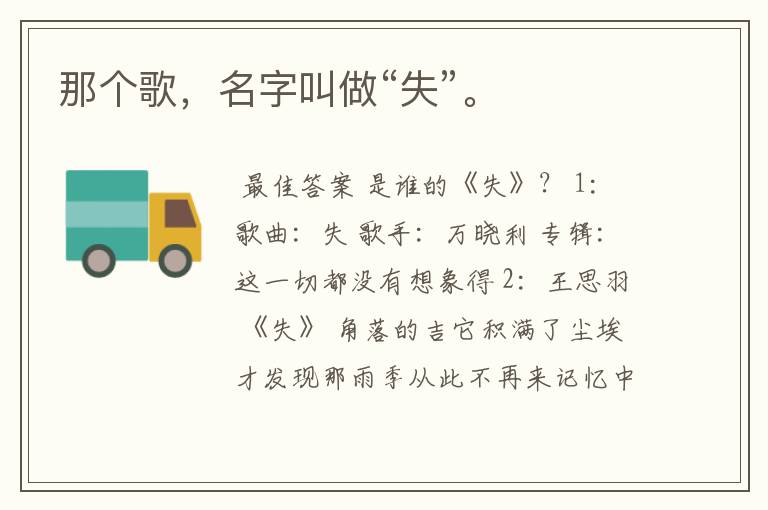 那个歌,名字叫做“失”。