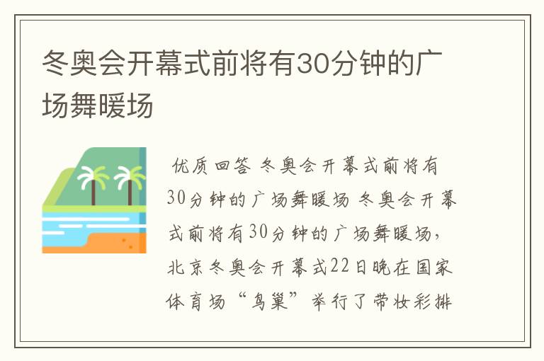 冬奥会开幕式前将有30分钟的广场舞暖场
